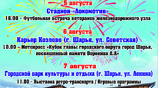 Уважаемые шарьинцы!  Приглашаем принять участие в торжественных мероприятиях посвященных празднованию Дня города и Дня железнодорожника!